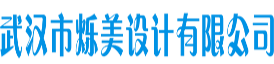 武汉市烁美设计有限公司